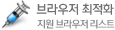 웹브라우저 최적화